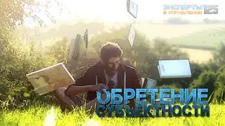 Обретение субъектности (Эксперты в Управлении №125)