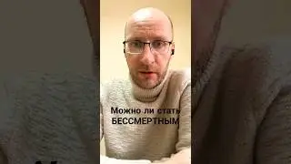 Можно ли стать БЕССМЕРТНЫМ согласно магии?
