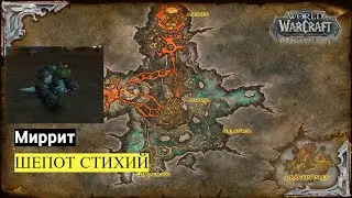 Миррит ШЕПОТ СТИХИЙ | World of Warcraft Dragonflight