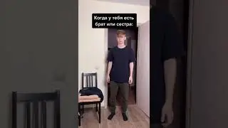 Когда у тебя есть брат или сестра: