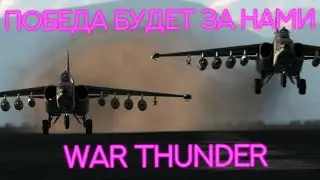 тизер СУ-25 war thunder fan video