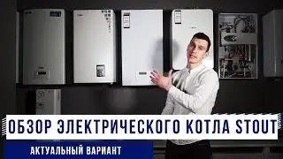 Электрический котел STOUT