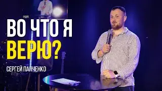 ВО ЧТО Я ВЕРЮ? _ Сергей Панченко