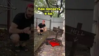 Как я попал в ад