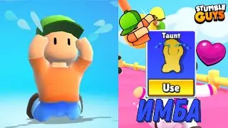 ❤️‍🔥ПОЛУЧИЛ ЛУЧШИЙ ТАУНТ В ИГРЕ | Stumble Guys❤️‍🔥