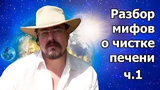 Разбор мифов о чистке печени. ч.1