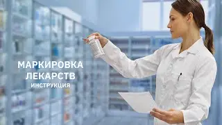 Инструкция маркировки лекарственных средств