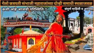 गेलो छत्रपती संभाजी महाराजांच्या समाधी स्थळाजवळ🙏संपूर्ण माहिती, अनुभव, कसे पोचावे, खर्च, इतिहास