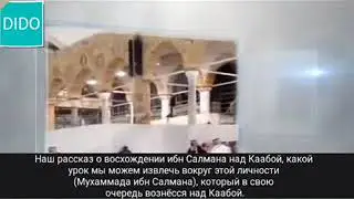 Неслыханная дерзость принца салмана, он читает намаз прямо на КААБЕ