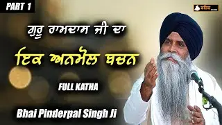 Ek Anmol Bachan Guru Ramdas Ji - NEW Katha Bhai Pinderpal Singh Ji 2025 Part 1 #bhaipinderpalsingh