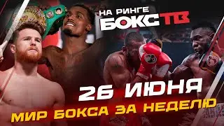 Альварес бой с Джермаллом Чарло / Карлос Адамес остановил Джулиана Уильямса