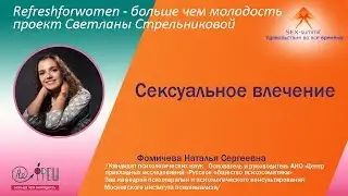 Sex summit   Н С Фомичева Сексуальное влечение