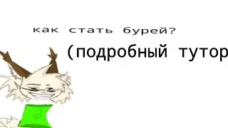 Как стать бурей?