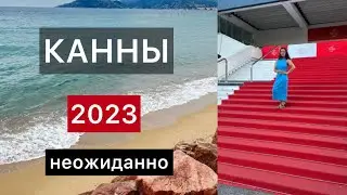 КУДА ПОЕХАТЬ ОТДЫХАТЬ В 2023 ГОДУ? / КАННЫ  / ЛАЗУРНЫЙ БЕРЕГ ФРАНЦИИ / КАННСКИЙ ФЕСТИВАЛЬ