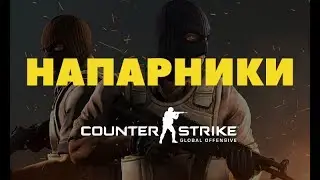 CS:GO 2x2 Напарники