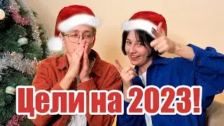 Итоги года 2022 | Цели на 2023