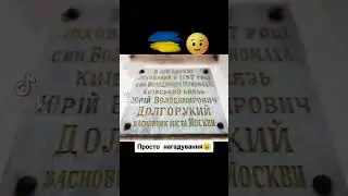 Київський князь Юрій Володимирович Долгорукий заснованик міста Москва. Просто нагадування 😉