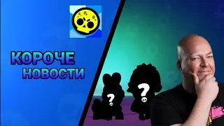 НОВОСТИ ПО БРАВЛ СТАРСУ!!! КОЛЛАБА СО СПАНЧ БОБОМ?! КОНЦЕПТЫ СКИНОВ И ДРУГОЕ!!!