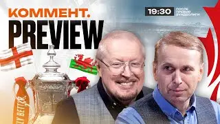 Коммент.Превью | Челси — Астон Вилла, Тоттенхэм — Манчестер Сити,  МЮ — Ньюпорт | Елагин, Казанский