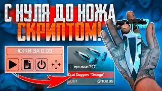 ТРЕЙД С НУЛЯ ДО НОЖА СКРИПТОМ В STANDOFF 2 / ТРЕЙД СКРИПТОМ В STANDOFF 2 / ТЕРЙД STANDOFF 2