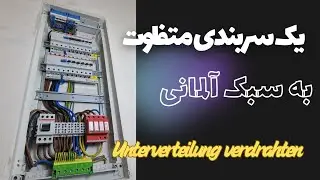 اتمام سربندی جعبه برق واحد مسکونی در آلمان 🇩🇪