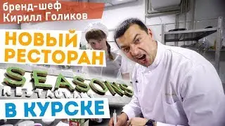 ВКУСНАЯ МОСКВА в КУРСКЕ. Новый ресторан SEASONS. Шеф-повар Кирилл Голиков