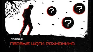 КЧЗ. Глава вторая.