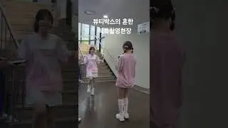 아이돌의 흔한 촬영현장 ㅡ일루와~가현 , 소리 (Feat.via)