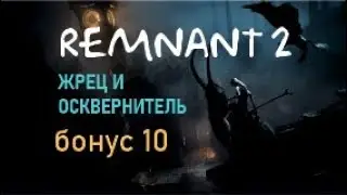 ЖРЕЦ  И  ОСКВЕРНИТЕЛЬ – Remnant 2 Бонус № 10