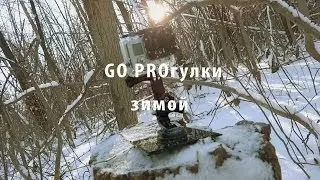 GO PROгулка зимой
