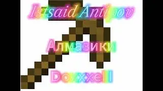 | Istsaid Antipov | Doxxxelll | Алмазики |