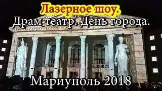 Laser show. The drama theater. Day of the city. Mariupol 2018