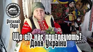 Що від нас приховують? Доля України. Відьма розкаже. Розклад Таро