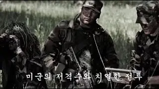 미군 전투 매복과 저격수의  맹활약
