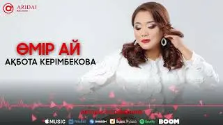 Ақбота Керімбекова - Өмір ай / ARiDAI