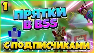 ПРЯТКИ С ПОДПИСЧИКАМИ В BSS #1 / РОБЛОКС
