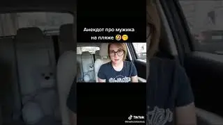Анекдот про мужика на пляже
