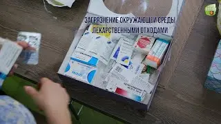 Загрязнение окружающей среды лекарственными отходами