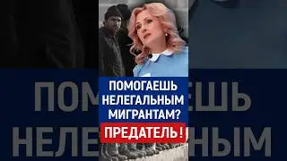 Яровая, мигранты, криминал 