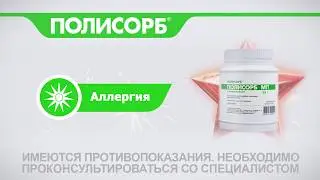 Полисорб всегда с тобой и на 23 февраля (аллергия)