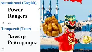 Power Rangers in different languages ​​meme!
