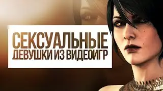 САМЫЕ СЕКСУАЛЬНЫЕ ДЕВУШКИ ИЗ ВИДЕОИГР
