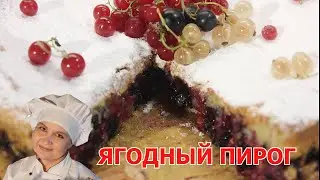 3 стакана и 3 яйца. Проще не придумаешь! Ягодный пирог. Шарлотка со смородиной.