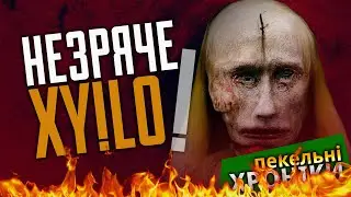 Путін втратив зір!!! / Любов до контрнаступу / Тандир і кривосуддя... Пекельні Хроніки (145)