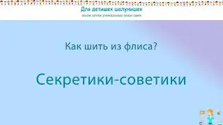 Как шить из флиса. Секреты флиса