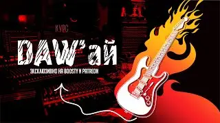 DAW'ай: логика работы секвенсоров