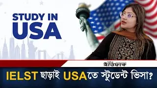 IELTS ছাড়াই USAতে স্টুডেন্ট ভিসা? | USA Student visa without IELTS | Daily Ittefaq