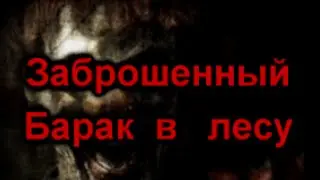 Страшные истории на ночь [Заброшенный барак в лесу]