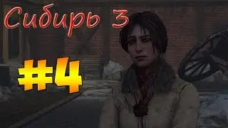 Syberia 3 — ГИГАНТСКИЙ КАЛЬМАР (без комментариев) #4