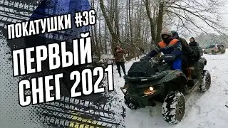 КВАДРО ВЫЕЗД ПО ПЕРВОМУ СНЕГУ